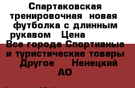 Спартаковская тренировочная (новая) футболка с длинным рукавом › Цена ­ 1 800 - Все города Спортивные и туристические товары » Другое   . Ненецкий АО